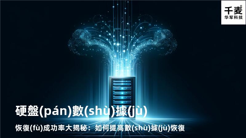 硬盤(pán)數(shù)據(jù)恢復(fù)成功率大揭秘：如何提高數(shù)據(jù)恢復(fù)的成功率？